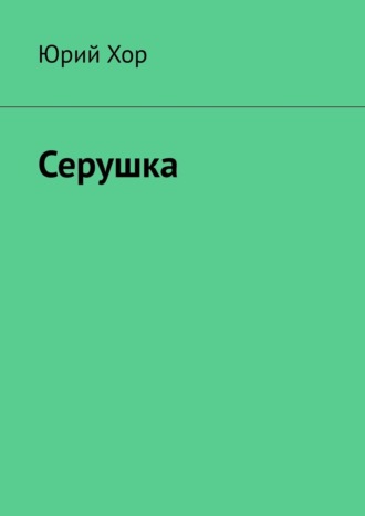 Юрий Хор. Серушка