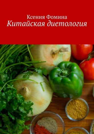 Обложка книги «Китайская диетология»