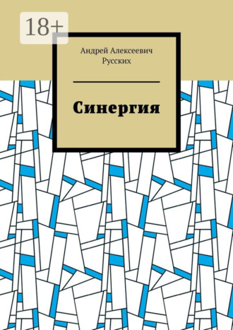 Обложка книги «Синергия»