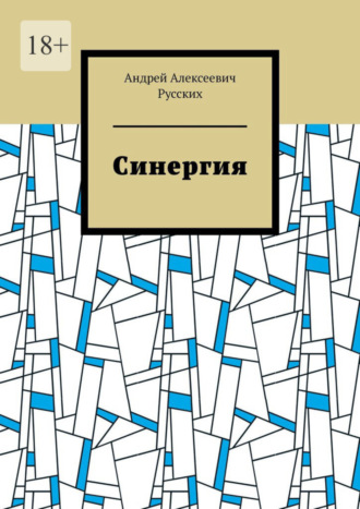 Андрей Алексеевич Русских. Синергия