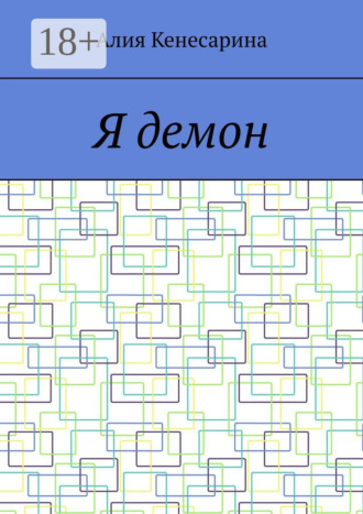 Алия Кенесарина. Я демон