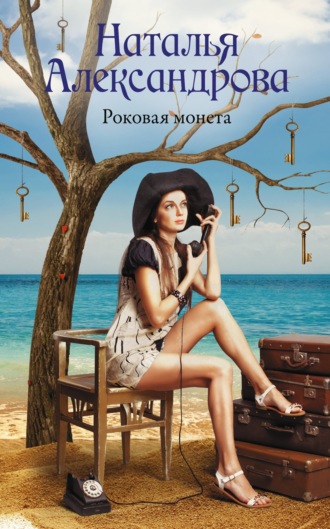 Обложка книги «Роковая монета»