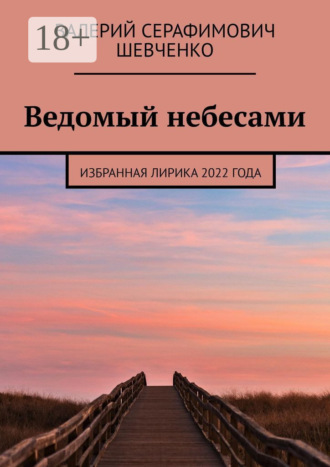 Обложка книги «Ведомый небесами. Избранная лирика 2022 года»