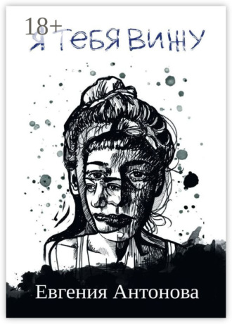 Обложка книги «Я тебя вижу»
