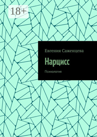 Обложка книги «Нарцисс. Психология»