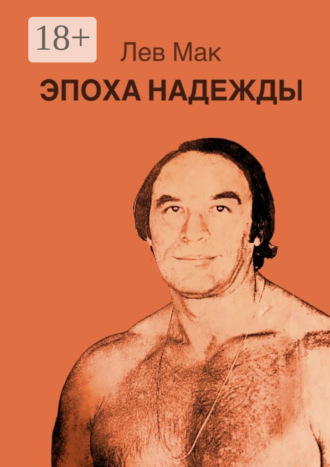 Обложка книги «Эпоха Надежды»