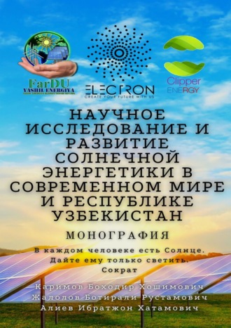 Обложка книги «Научное исследование и развитие солнечной энергетики в современном мире и Республике Узбекистан. Монография»