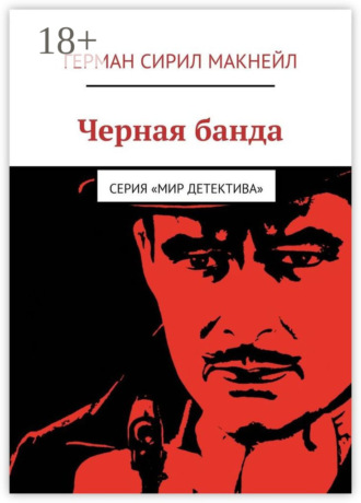 Обложка книги «Черная банда. Серия «Мир детектива»»