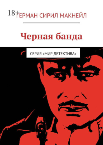 Герман Сирил Макнейл. Черная банда. Серия «Мир детектива»