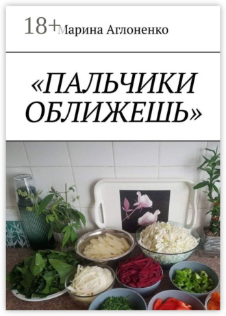 Обложка книги «Пальчики оближешь. Рыбные, картофельные и грибные блюда»