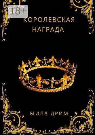 Обложка книги «Королевская награда»