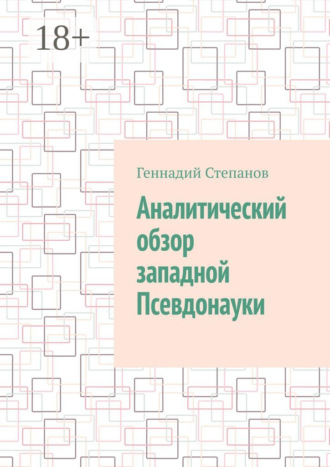 Обложка книги «Аналитический обзор западной псевдонауки»
