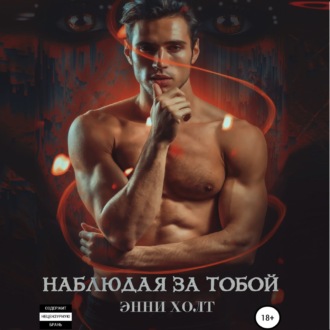 Обложка книги «Наблюдая за тобой»