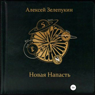 Обложка книги «Новая напасть»