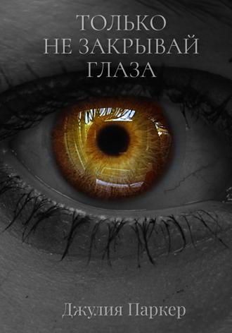 Обложка книги «Только не закрывай глаза»