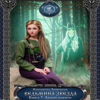 Обложка книги «Ведьмина звезда. Книга 2: Дракон Памяти»