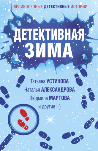 Обложка книги «Детективная зима»
