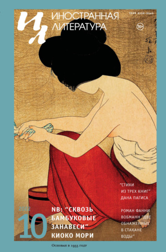 Обложка книги «Иностранная литература №10/2022»