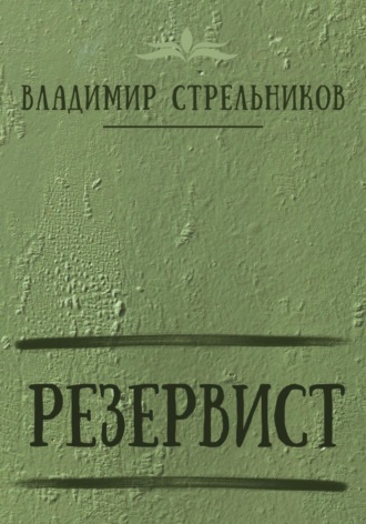 Обложка книги «Резервист»