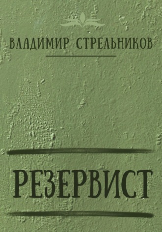 Владимир Стрельников. Резервист