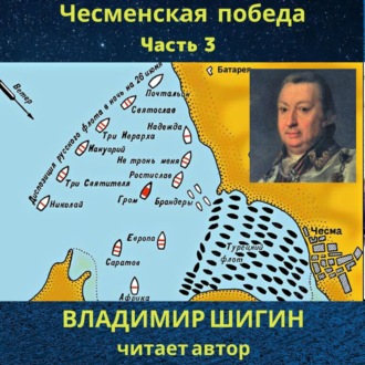 Обложка книги «Чесменская победа. Часть 3»