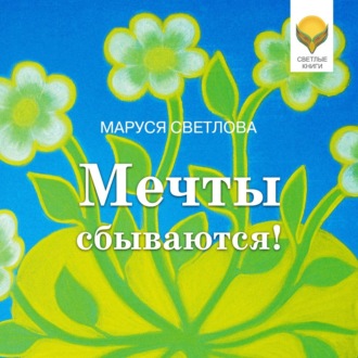 Обложка книги «Мечты сбываются!»