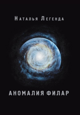 Обложка книги «Аномалия Филар»