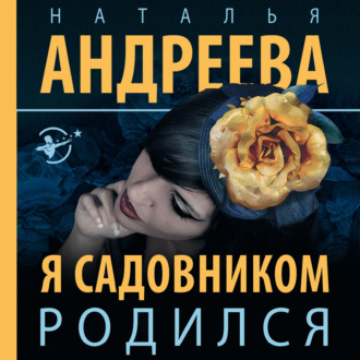 Обложка книги «Я садовником родился»