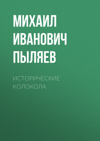 Обложка книги «Исторические колокола»