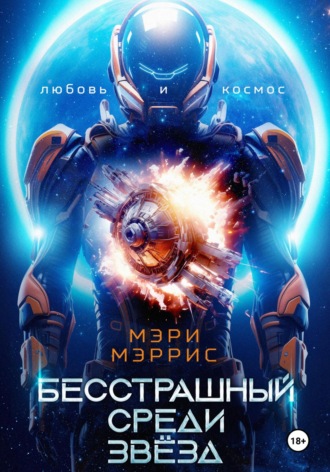 Обложка книги «Бесстрашный среди звёзд»