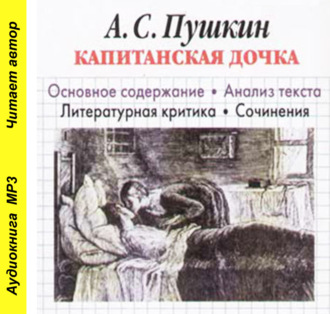 Обложка книги «А. С. Пушкин «Капитанская дочка». Основное содержание. Анализ текста. Литературная критика. Сочинения»