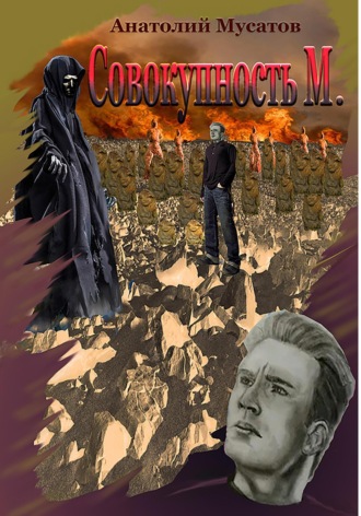 Анатолий Мусатов. Совокупность М.