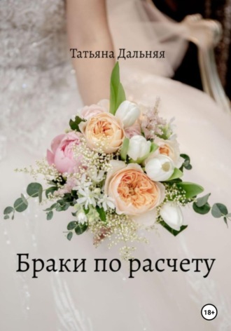 Обложка книги «Браки по расчету»
