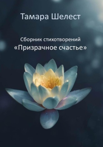 Обложка книги «Сборник стихотворений «Призрачное счастье»»