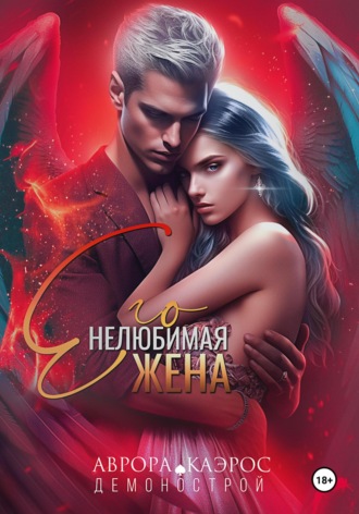 Демонострой. Его нелюбимая жена. 