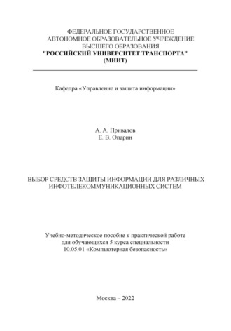 Обложка книги «Выбор средств защиты информации для различных инфотелекоммуникационных систем»