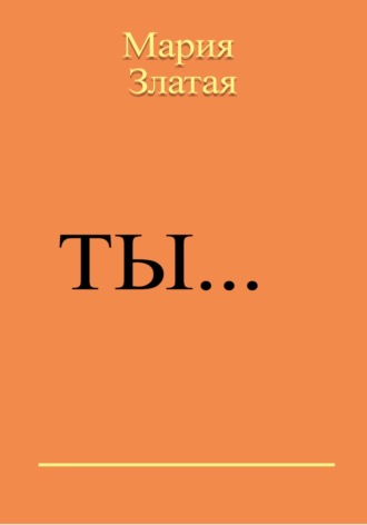 Обложка книги «Ты…»