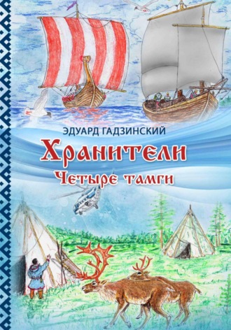 Обложка книги «Хранители. Часть 2 Четыре тамги»