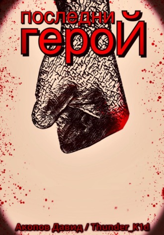 Обложка книги «Последний герой»
