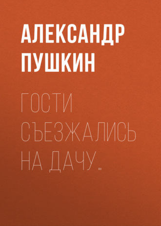 Обложка книги «Гости съезжались на дачу…»