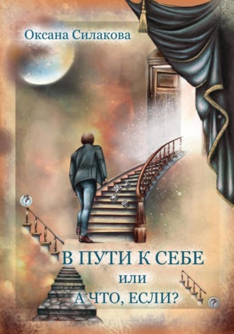 Обложка книги «В пути к себе, или А что если?»