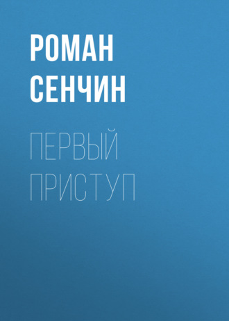 Обложка книги «Первый приступ»