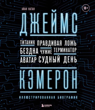 Иэн Нейтан. Джеймс Кэмерон. Ретроспектива. Иллюстрированная биография. От «Титаника» до «Аватара»