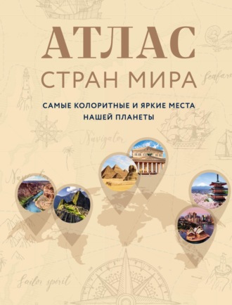 А. Н. Николаева. Атлас стран мира. Самые колоритные и яркие места нашей планеты