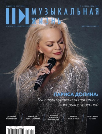 Обложка книги «Журнал «Музыкальная жизнь» №6 (1235), июнь 2022»