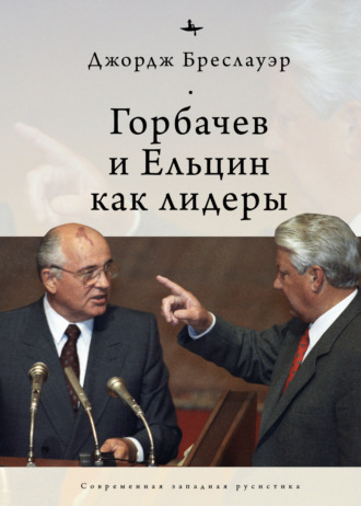 Обложка книги «Горбачев и Ельцин как лидеры»