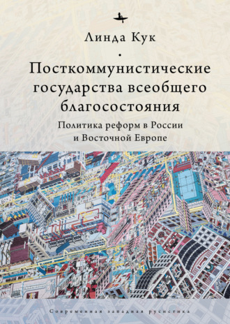 Обложка книги «Посткоммунистические государства всеобщего благосостояния. Политика реформ в России и Восточной Европе»