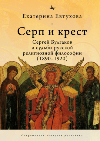 Обложка книги «Серп и крест. Сергей Булгаков и судьбы русской религиозной философии (1890–1920)»