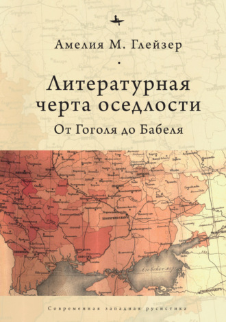 Обложка книги «Литературная черта оседлости. От Гоголя до Бабеля»