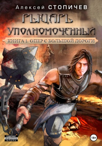 Обложка книги «Рыцарь уполномоченный. Книга 1. Опер с большой дороги»